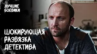 🧐Возможно ли спасти ВСЕХ? Шанс на правду. ЛУЧШИЕ ФИЛЬМЫ. ДЕТЕКТИВЫ 2024. ЛУЧШИЕ ДЕТЕКТИВЫ