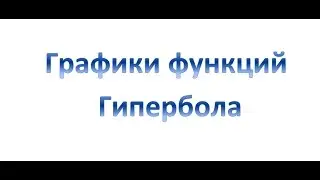 Графики функции. Гипербола