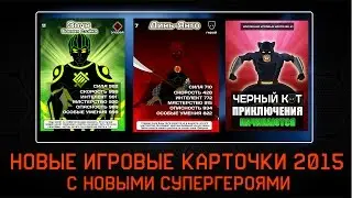 Новые игровые карточки 2015  ["Приключение начинаются"]