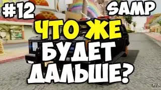 Samp-RP 08 | #12 | УШЕЛ С ФБР? ЧТО ЖЕ БУДЕТ ДАЛЬШЕ !?