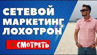 Как нас дурят. СЕТЕВОЙ МАРКЕТИНГ. (Теория заговора, 2014)