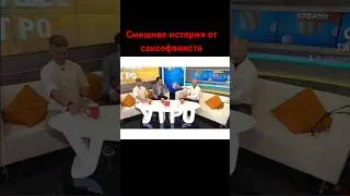 Смешная история из моей жизни! 