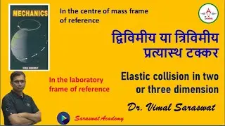Elastic collision in two or three dimension | द्विविमीय या त्रिविमीय प्रत्यास्थ टक्कर