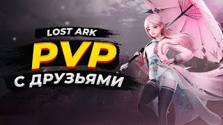 LostArk Аэромант | Aeromancer  PVP 3х3 с друзьями