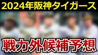 【2024年阪神タイガース戦力外候補】このままの成績では危ないかも・・・。