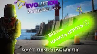 БЕСПЛАТНЫЙ РАСТ,ПОЙДЁТ НА ЛЮБОМ ПК,ФПС БУСТЕР(EVOLUTION RUST 214DEVBLOG)