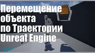 Создание игр: Перемещение объекта по траектории в Unreal Engine 4| Уроки Unreal Engine 4