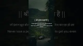 जो इंसान तुम्हे झूठ बोलकर पाना चाहता ह तो उसे मत खोना !! #trueline #lifequotes #trending #viral