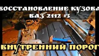 Restoring a Junk Car to Perfection: Inner Rocker Panel, Frame Rail, Pillar Reinforcement Repair, ...