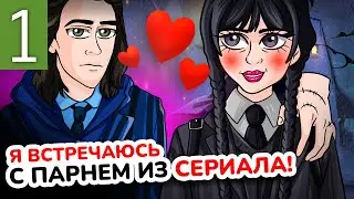 Часть 1. Я не УЭНСДЕЙ Аддамс, но я ВЛЮБИЛАСЬ в Ксавьера. Моя Анимированная История