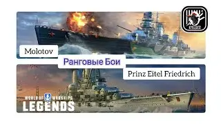 KyJlJlerOk WOWS LEGENDS:  Prinz Eitel Friedrich and Molotov Ranked