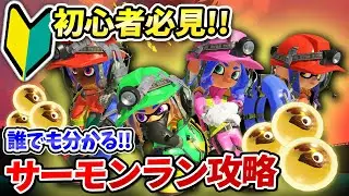 【初心者必見!!】誰でも分かる攻略法！立ち回り徹底解説！【サーモンランNEXTWAVE/スプラトゥーン3】
