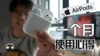 用了一个月AirPods后的心得，结论是如果有钱一定买！