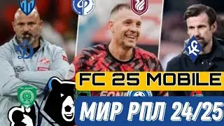 FIFA 16 mobile MOD RPL 24/25. FIFA 16 mobile мод РПЛ. Российская премьер лига.