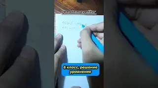 6 класс, уравнение #математика #легко #шортс #уравнение #6класс #решаем #repetitor #math #shorts