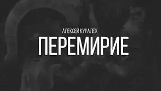 «Перемирие» / притча / Алексей Куралех