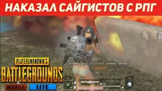 НАКАЗАЛ САЙГИСТОВ С РПГ | ПУБГ МОБАЙЛ ЛАЙТ