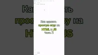 Как сделать игру на #html #css3 #javascript 🎮 | Часть 2