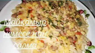 Майқамыр жасау. Нан салма рецепт.