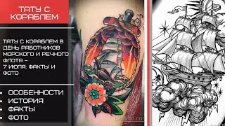 Тату с кораблем или парусником в День работников морского и речного флота – 7 июля - tatufoto.com