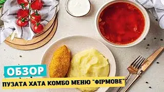 ОБЗОР ПУЗАТА ХАТА - КОМБО МЕНЮ 