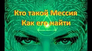 КТО ТАКОЙ МЕССИЯ. КАК ЕГО НАЙТИ
