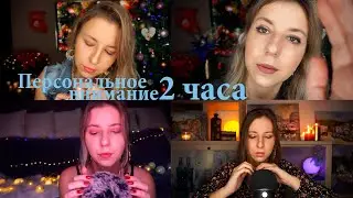 АСМР 2 ЧАСА ПЕРСОНАЛЬНОГО ВНИМАНИЯ👄 НЕРАЗБОРЧИВЫЙ ШЕПОТ И ВИЗУАЛЬНЫЕ ТРИГГЕРЫ🌙
