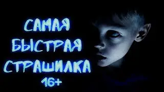 ВЫЗОВ ДУХОВ - Самая быстрая страшилка -СКОРОХОРРОР  | Страхи Шоу #9