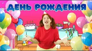 ДЕНЬ РОЖДЕНИЯ | Детские песни | Папа Павел и Маняша