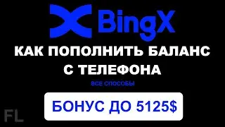 BINGX БИРЖА - КАК ПОПОЛНИТЬ БАЛАНС С ТЕЛЕФОНА | ВСЕ СПОСОБЫ