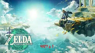 The Legend of Zelda : Tears of the Kingdom ( Nintendo Switch ) ► Часть 1