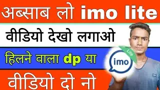 अब्सबको मिलेगा imo lite जल्दी देखो इस विडियो को  अभी