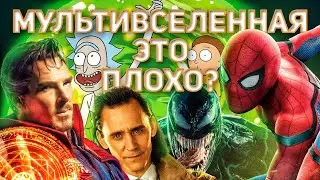 Мультивселенные = путь на дно.