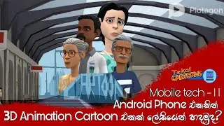 How to Create a 3D Cartoon Animation Using Android Phone (Mobile Tech - 11)