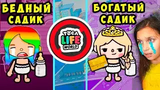 ТОКА БОКА 😥 24 ЧАСА в БЕДНОМ САДИКЕ / БОГАТОМ САДИКЕ 😨 Toca Life World
