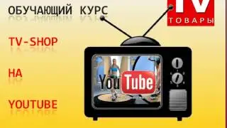 Дмитрий Комаров - Телемагазин на Ютубе