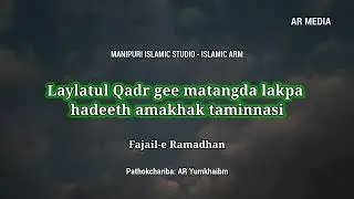 Laylatul Qadr gee matangda lakpa hadeeth amakhak taminnasi :: Fajail-e Ramadhan (Manipuri)
