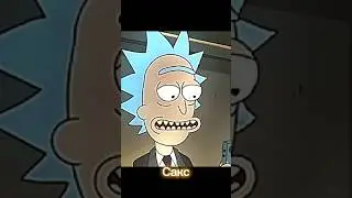 Рик и Морти #рик #эдит #anime #edit #shorts #rick #богатство