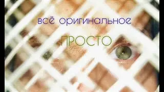 ВСЁ ОРИГИНАЛЬНОЕ   ПРОСТО