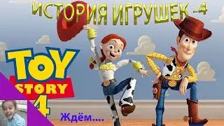 ИСТОРИЯ ИГРУШЕК - 4. Ждём премьеру!!!TOY STORY 4