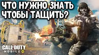 Как тащить в СЕТЕВОЙ ИГРЕ Call of Duty Mobile? Как побеждать в рейтинге Call of Duty Mobile?