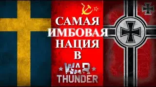 ЧТО КАЧАТЬ В 2024? | WarThunder | ИМБА НАЦИЯ 