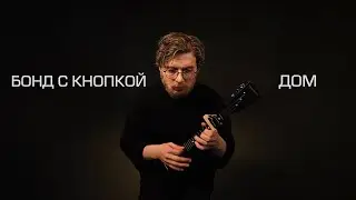 Бонд с кнопкой – Дом