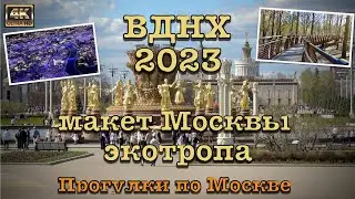 VDNKh 2023⛲️Model of Moscow🏢Eco-trail🌳🚶🏻‍♂️Walking around Moscow 🏣 Russia🇷🇺 Moscow