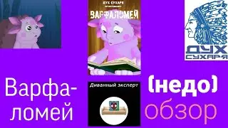 Переозвучка Лунтика - Варфаломей (обзор)