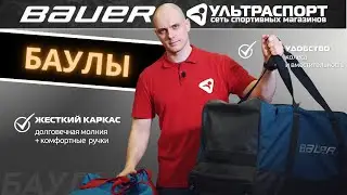 Баул для хоккея - важный элемент экипировки снаряженного хоккеиста.