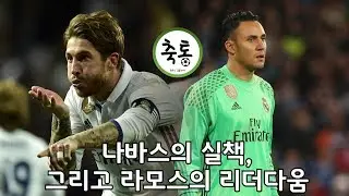 [축구]나바스의 실책, 그리고 라모스의 리더 다움