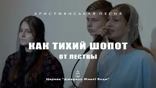 Как тихий шепот от листвы