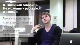 8 принцип копирайтинга. Пиши как говоришь.