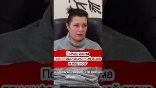 Психотравма при информационном воздействии и мозг. Наталия Невярович 